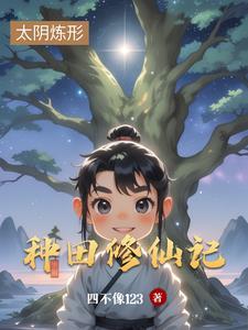 种田修仙记