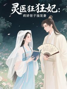 灵医狂妃：病娇世子独宠妻
