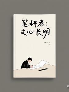 笔耕者：文心长明