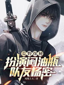 剑斩六翅蜈蚣，你管这叫小鲜肉？