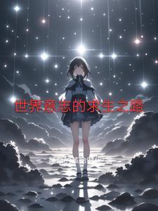世界意志的求生之路
