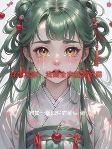 穿越农家，我成全家团宠娇霸