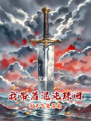 我带着混沌珠回到灵气复苏前