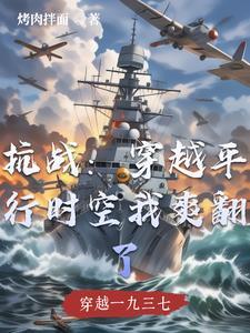 抗战：穿越平行时空我爽翻了