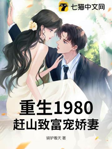 重生1980：赶山致富宠娇妻