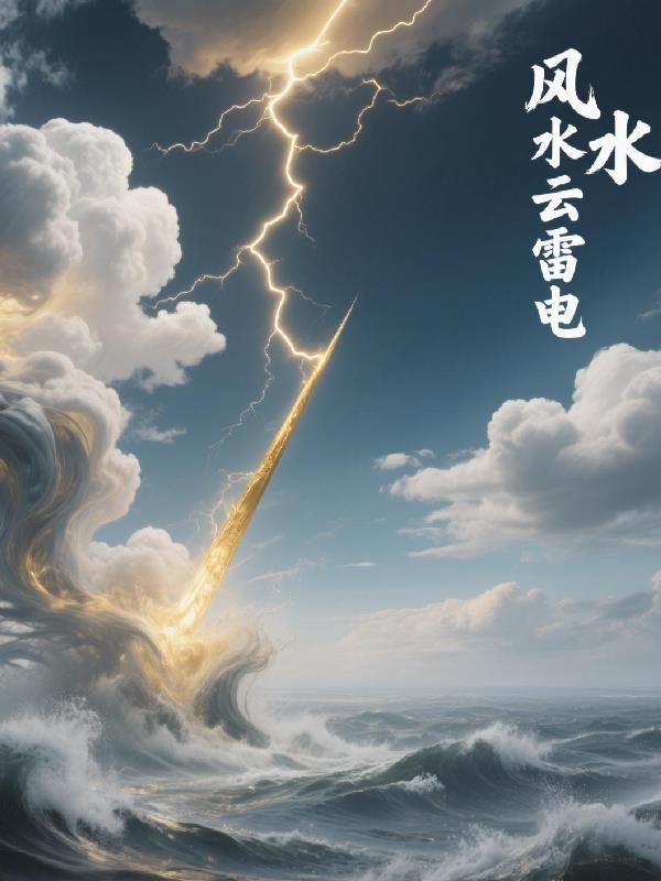 风水云雷电