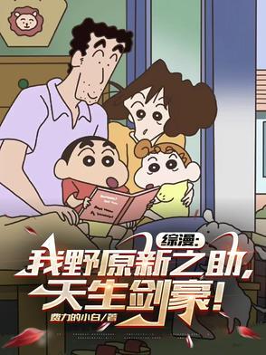 综漫：我野原新之助，天生剑豪！