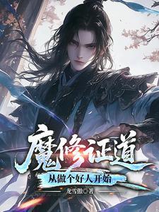 重生梦中惊坐起，魔尊竟是我自己