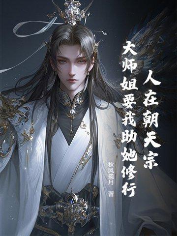 人在朝天宗，大师姐要我助她修行