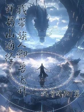 开局山海经：我带族人御兽飞升