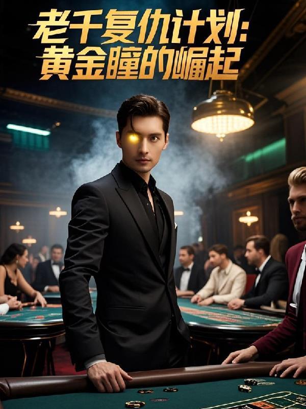老千复仇计划金眼瞳的崛起
