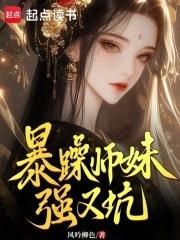 暴躁师妹强又坑