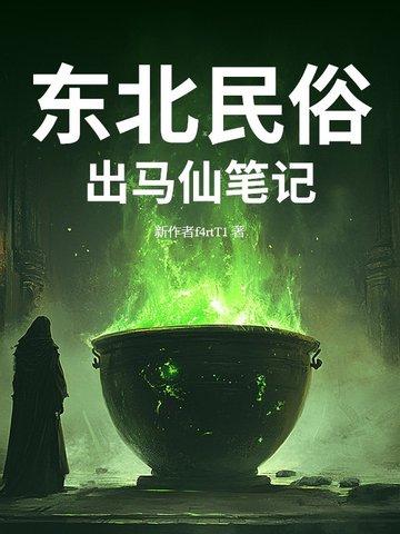 东北民俗：出马仙笔记