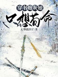 穿书，恶毒女配养成记