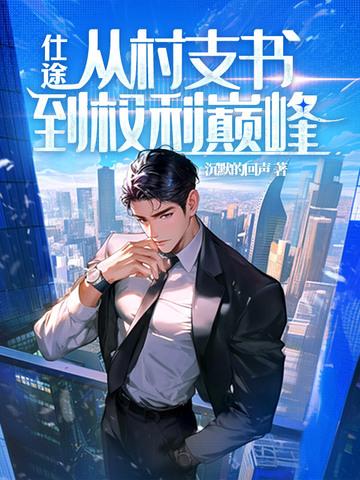 仕途：从村支书到权力巅峰