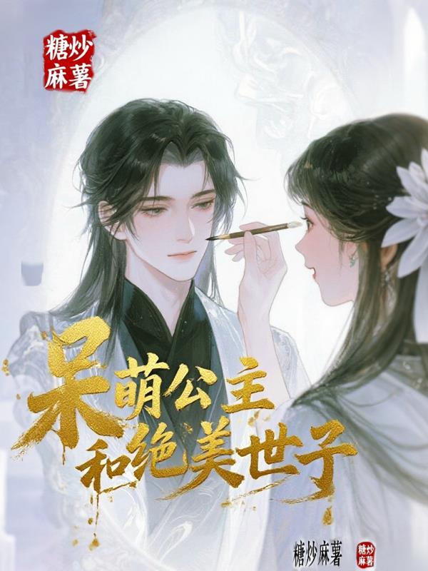 呆萌公主和绝美世子