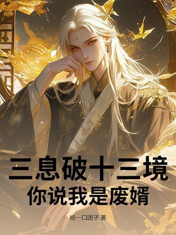 三息破十三境，你说我是废婿？