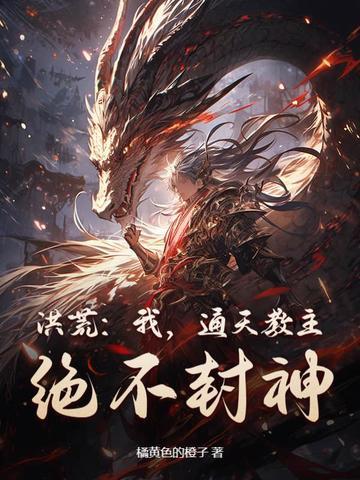 洪荒：我，通天教主，绝不封神！