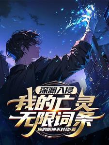 深渊入侵：我的亡灵无限词条