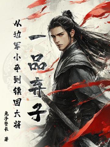 一品弃子，从边军小卒到镇国大将