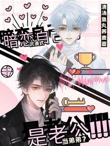 沉浸式暗恋自己，当弟弟？是老公