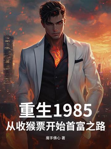 重生1985：从收猴票开始首富之路