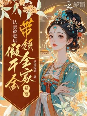 认亲被赶后，假千金带领全家暴富