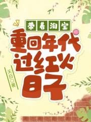 带着淘宝重回年代过红火日子