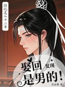 惦记美人十二年，娶回发现是男的