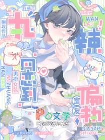 网恋掉马后，我被偏执室友按着亲