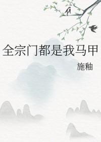 全宗门都是我马甲
