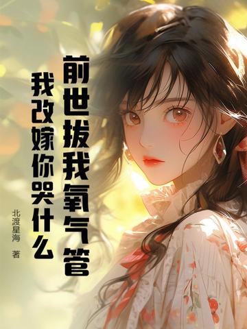 前世拔我氧气管，我改嫁你哭什么