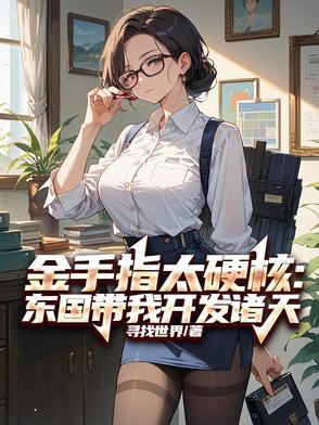 金手指太硬核：东国带我开发诸天