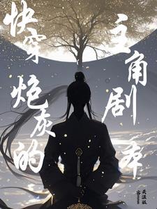 沉浸式快穿之炮灰的三百六十计