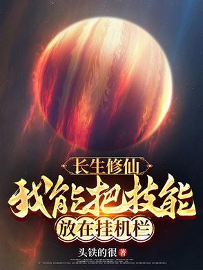 长生修仙：我能把技能放在挂机栏